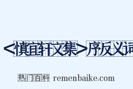 ＜慎宜轩文集＞序反义词是什么意思的图片